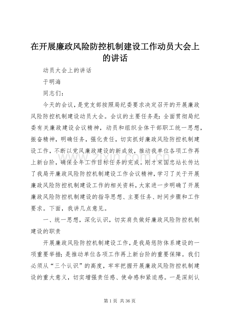 在开展廉政风险防控机制建设工作动员大会上的讲话发言.docx_第1页