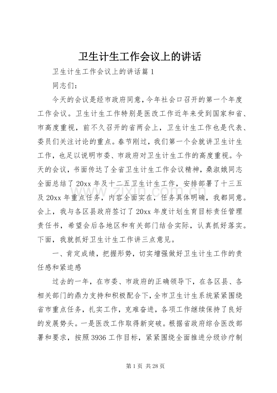 卫生计生工作会议上的讲话发言.docx_第1页