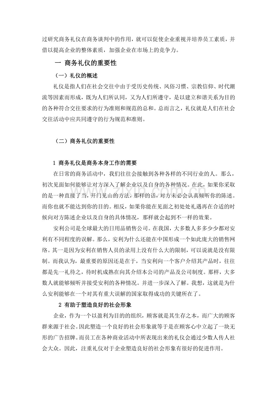 商务礼仪在商务谈判中的作用.doc_第2页