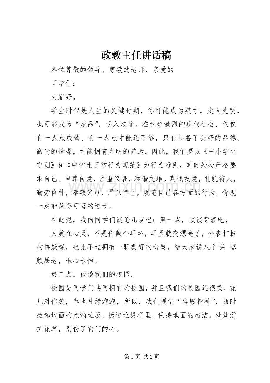 政教主任讲话发言稿.docx_第1页