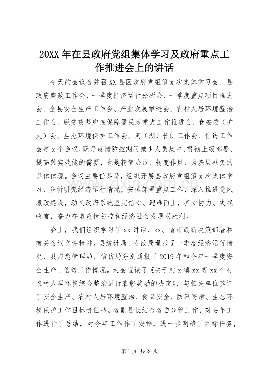 20XX年在县政府党组集体学习及政府重点工作推进会上的讲话发言.docx_第1页