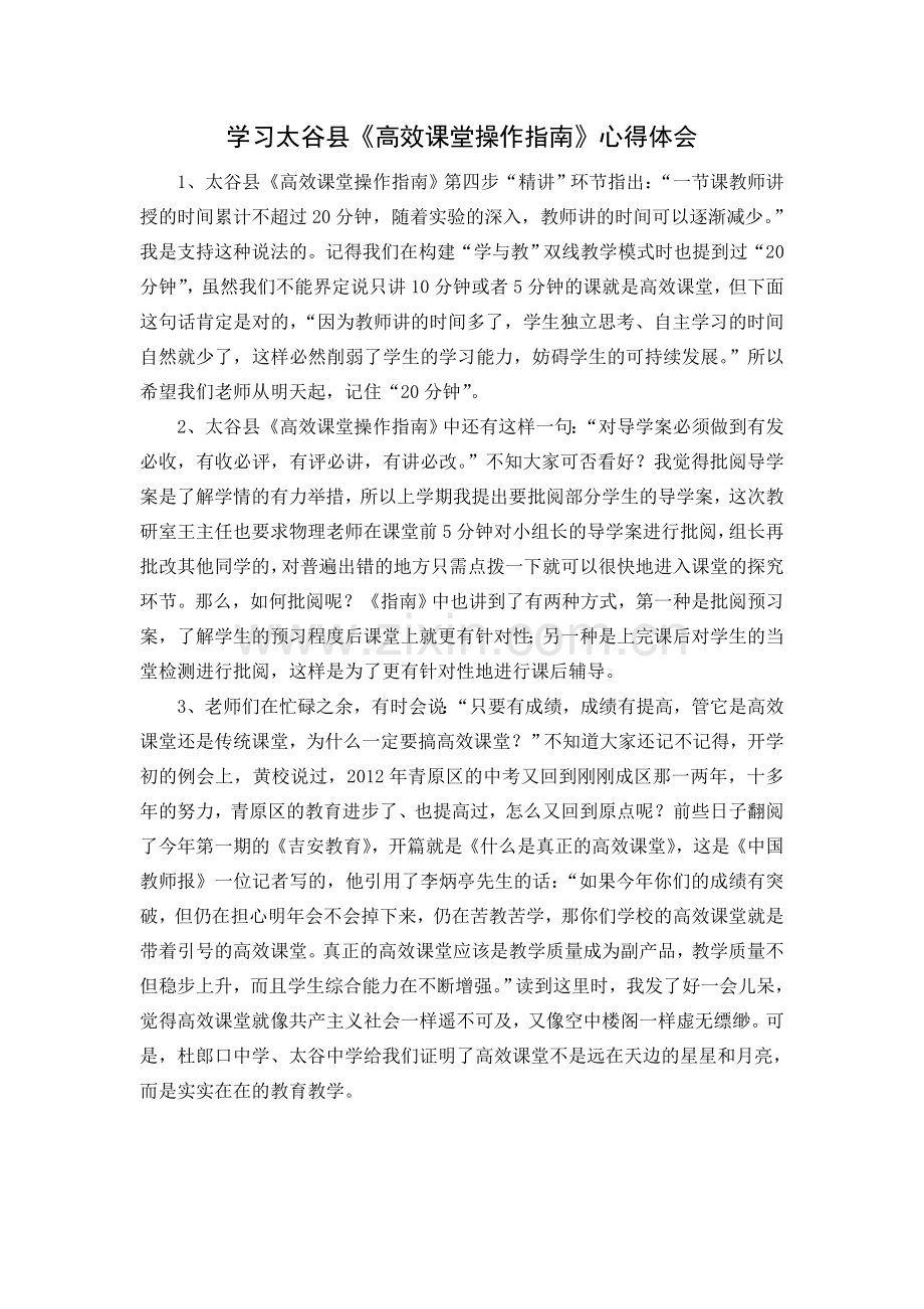 学习太谷县《高效课堂操作指南》心得体会.doc_第1页