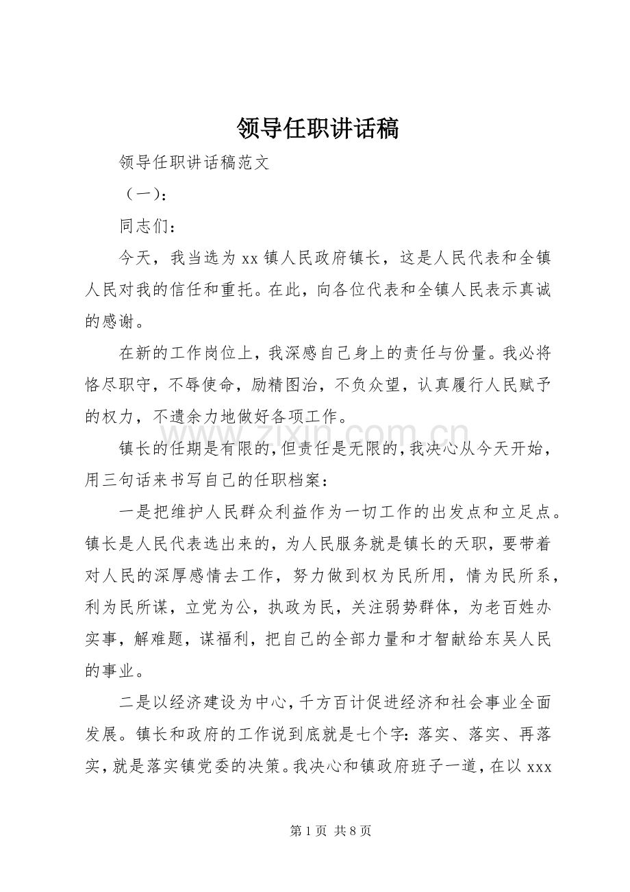 领导任职的讲话发言稿.docx_第1页