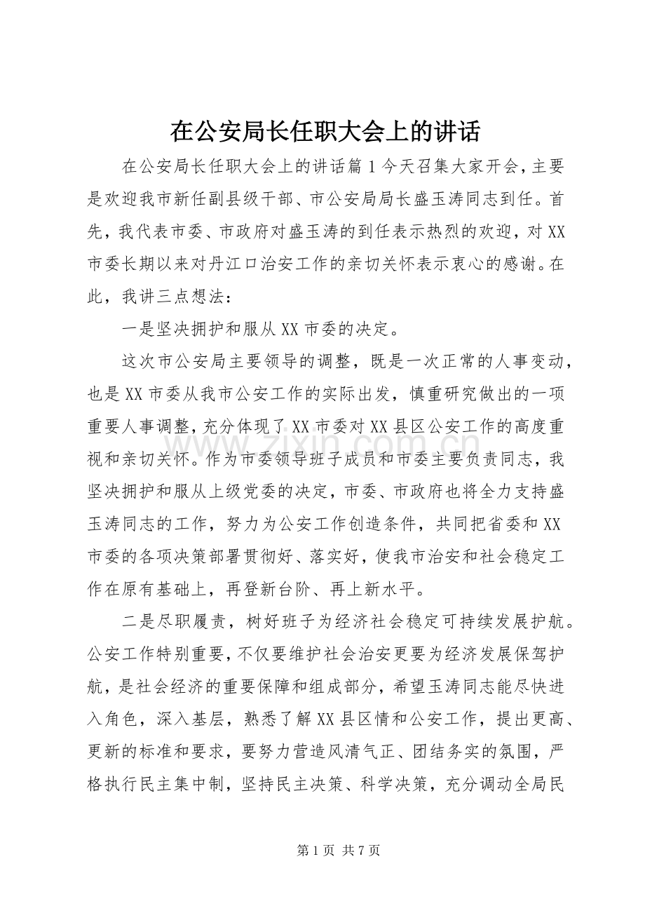 在公安局长任职大会上的讲话发言.docx_第1页