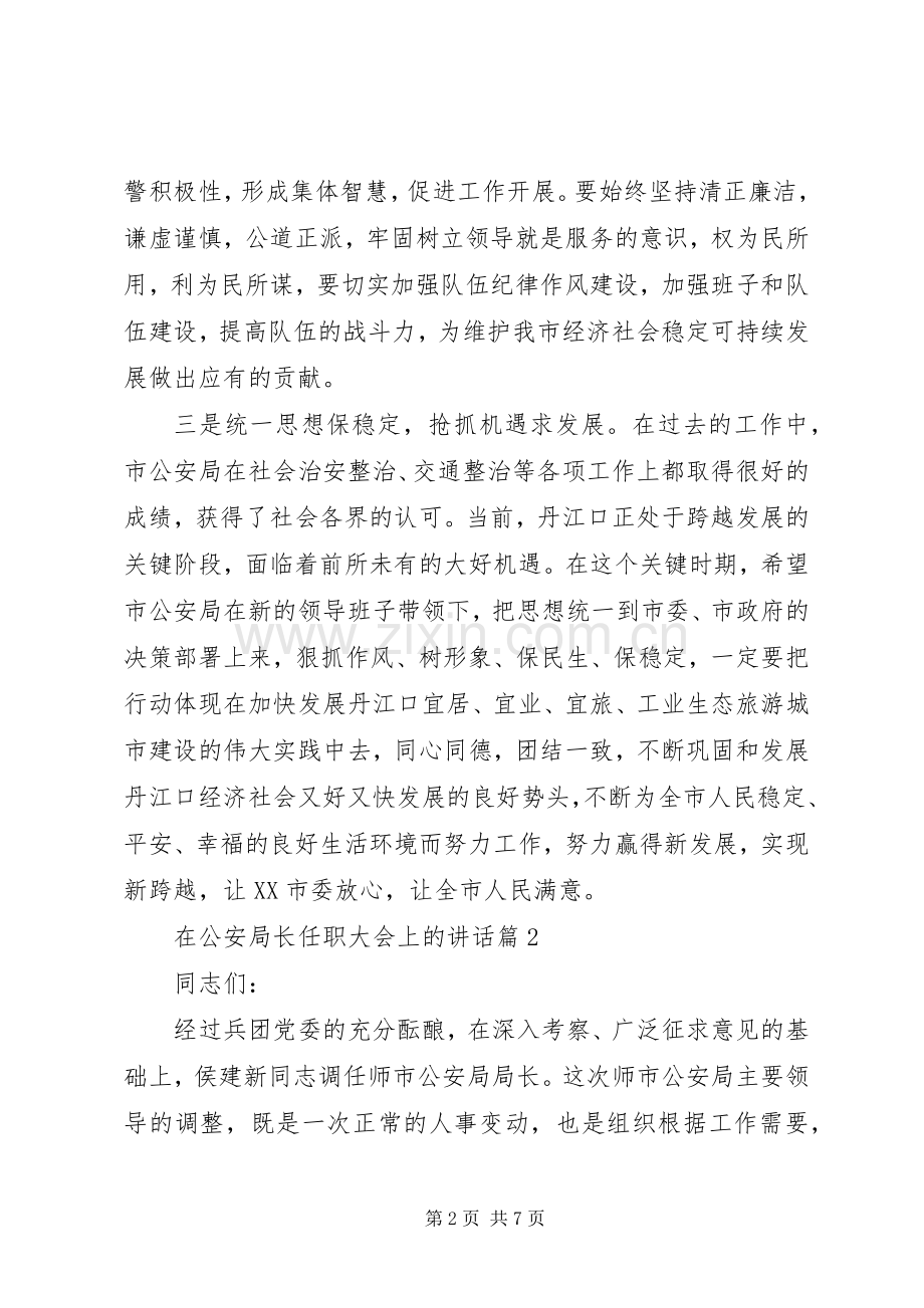 在公安局长任职大会上的讲话发言.docx_第2页