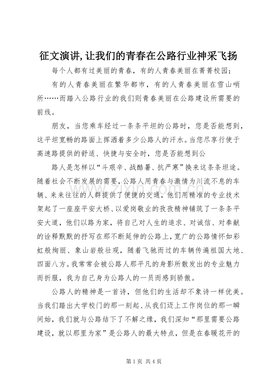 征文演讲稿,让我们的青春在公路行业神采飞扬.docx_第1页