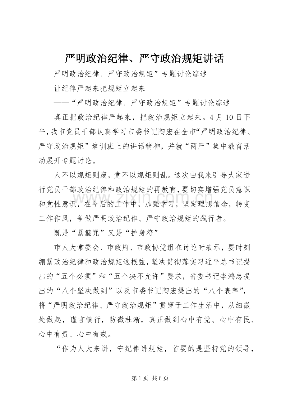 严明政治纪律、严守政治规矩讲话发言.docx_第1页