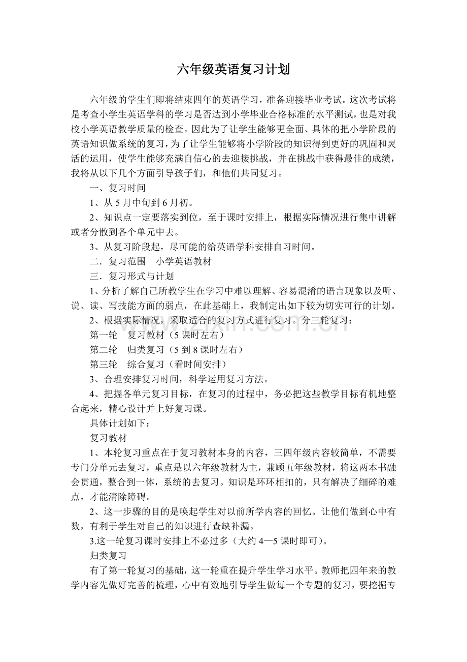 六年级英语毕业复习计划.doc_第1页