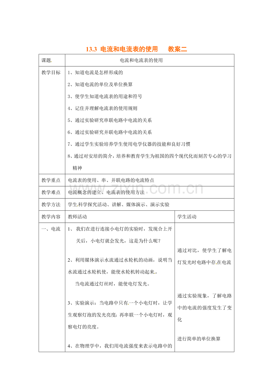 九年级物理上册 电流和电流表的使用教学设计 苏科版.doc_第1页