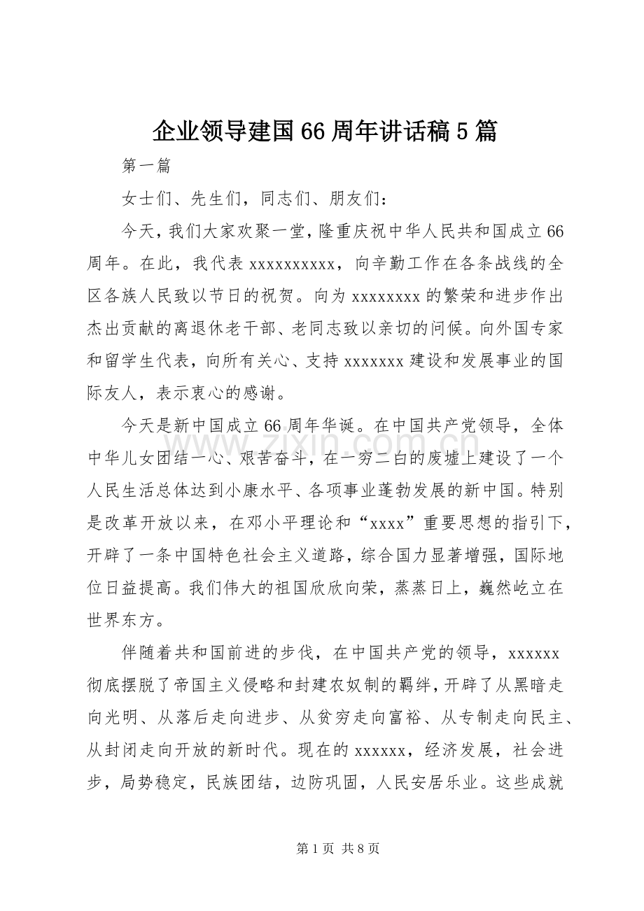 企业领导建国66周年讲话发言稿5篇.docx_第1页