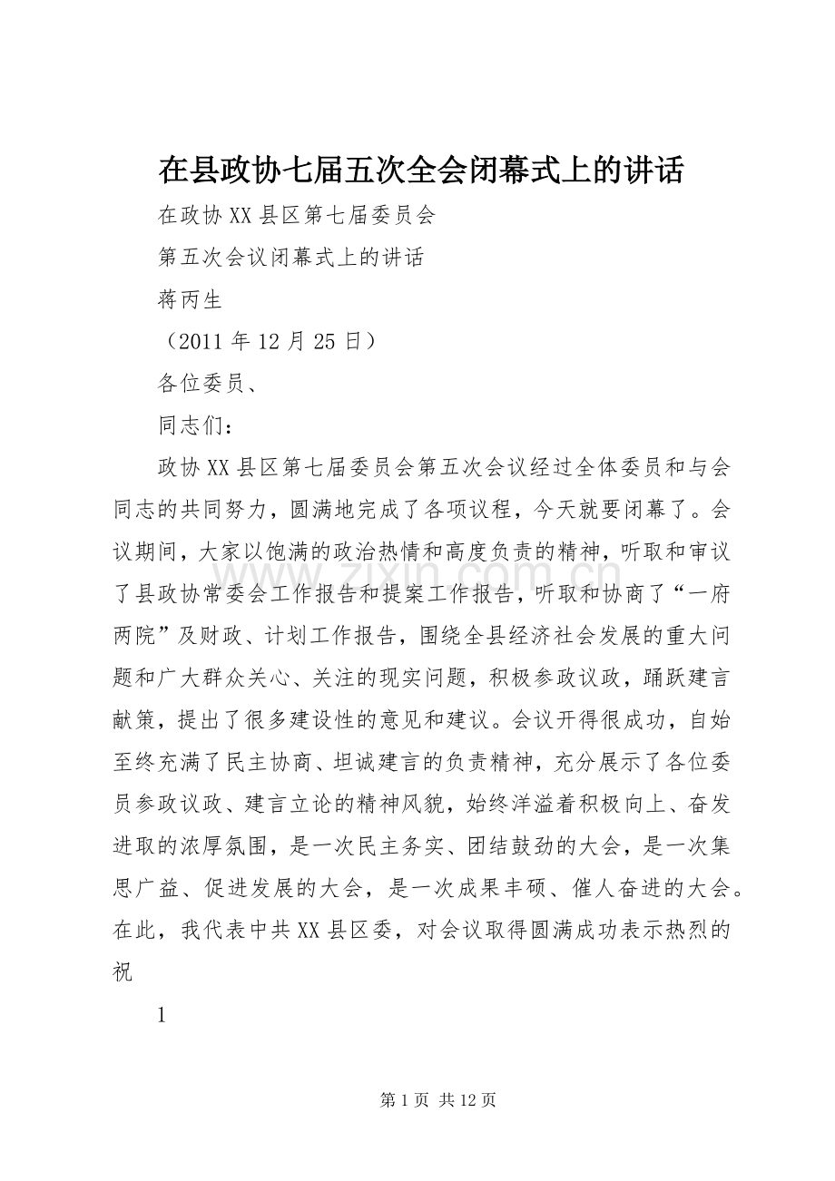 在县政协七届五次全会闭幕式上的讲话发言.docx_第1页