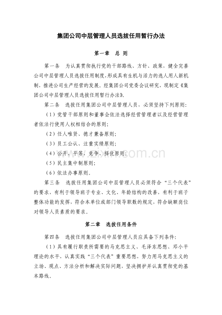 集团公司中层管理人员选拔任用暂行办法.doc_第1页