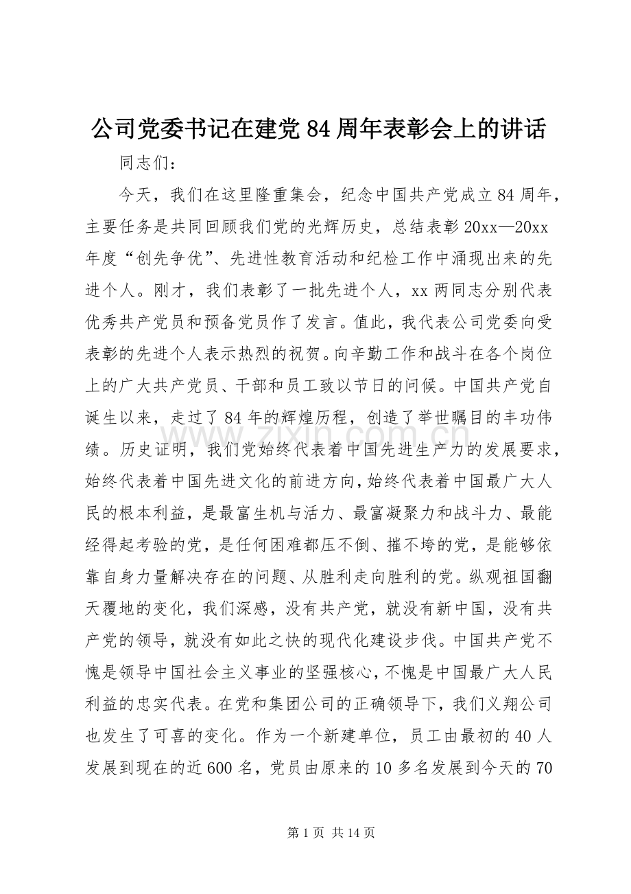 公司党委书记在建党84周年表彰会上的讲话发言.docx_第1页