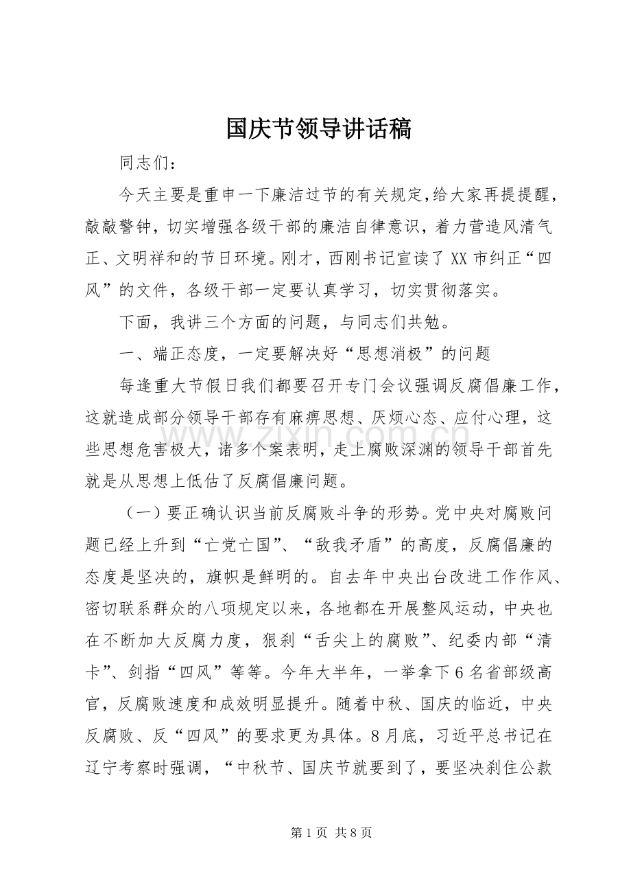 国庆节领导的讲话发言稿.docx_第1页