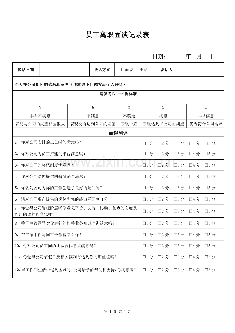 最终员工离职面谈记录表(试用版本).doc_第1页