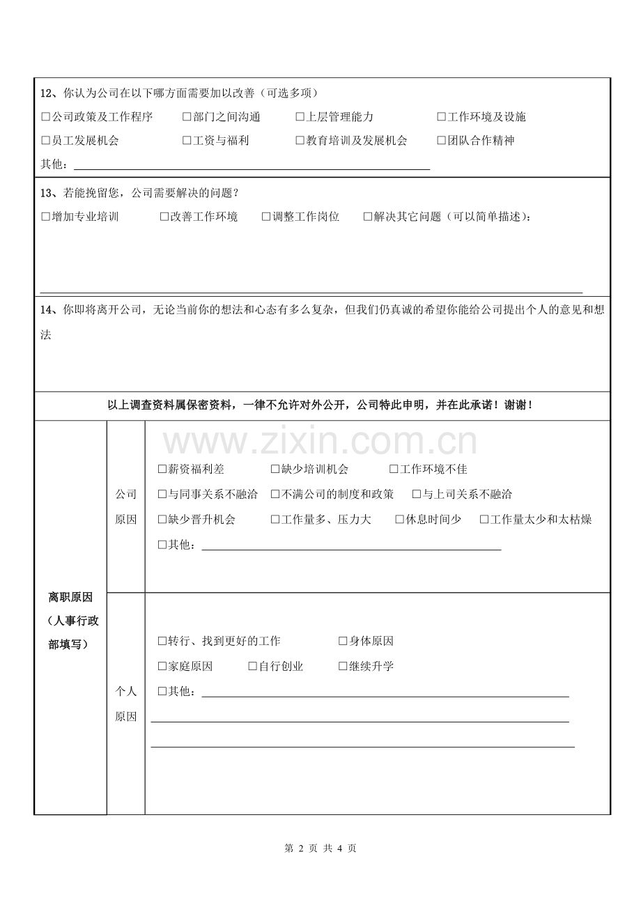 最终员工离职面谈记录表(试用版本).doc_第2页