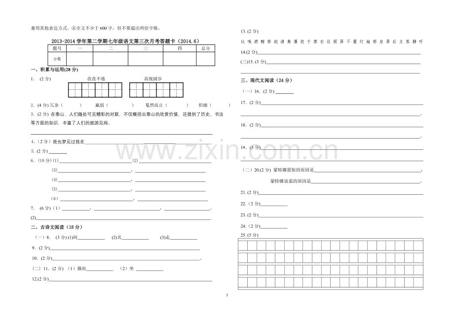 七年级下语文第三次月考试卷(2014.6).doc_第3页