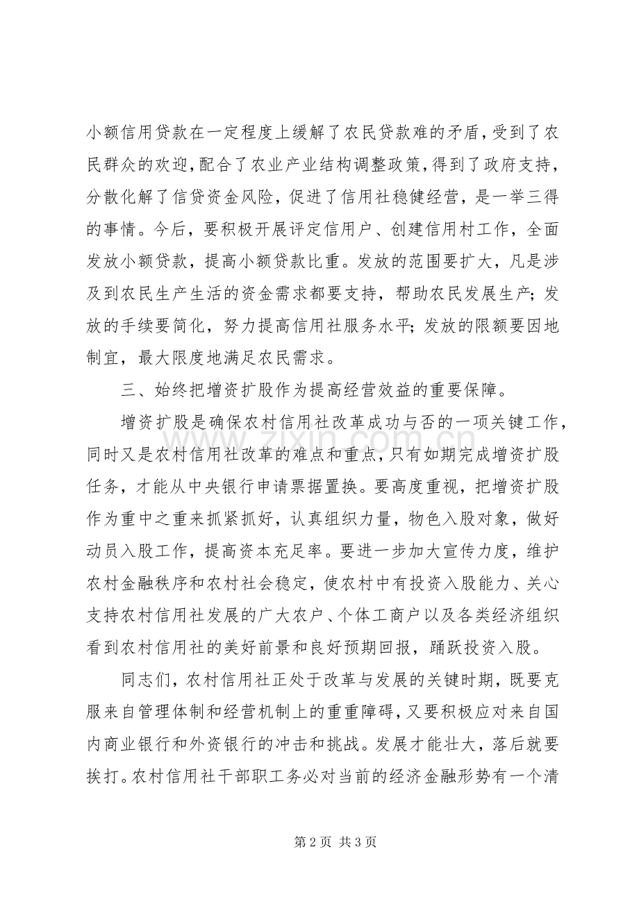 在县农村信用社工作会议上的讲话发言.docx_第2页