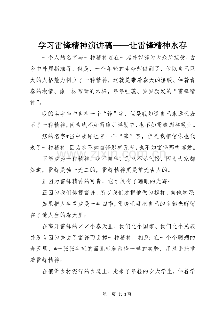 学习雷锋精神演讲致辞稿——让雷锋精神永存.docx_第1页