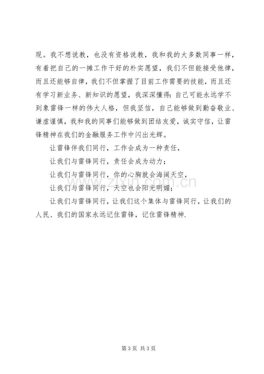 学习雷锋精神演讲致辞稿——让雷锋精神永存.docx_第3页