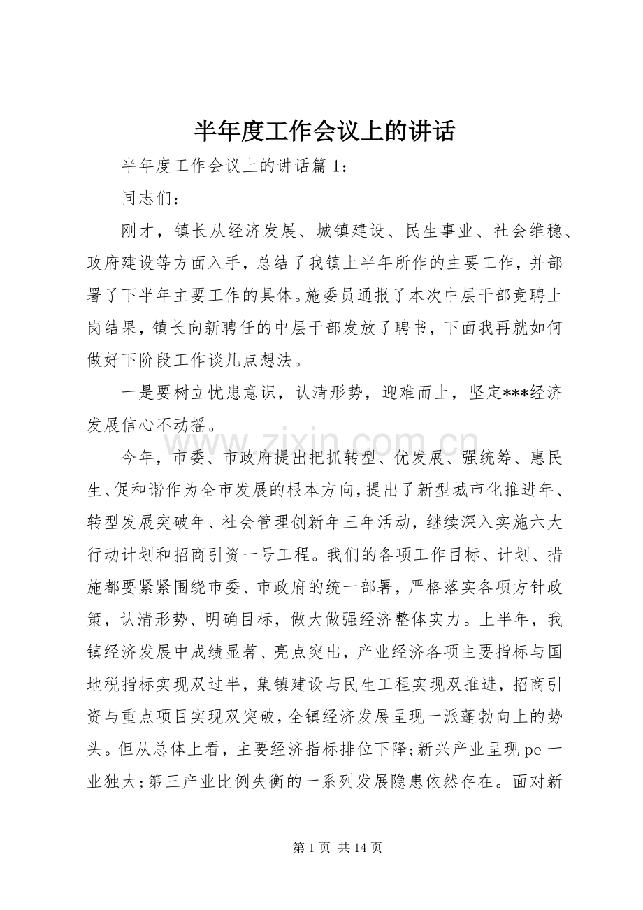 半年度工作会议上的讲话发言.docx_第1页