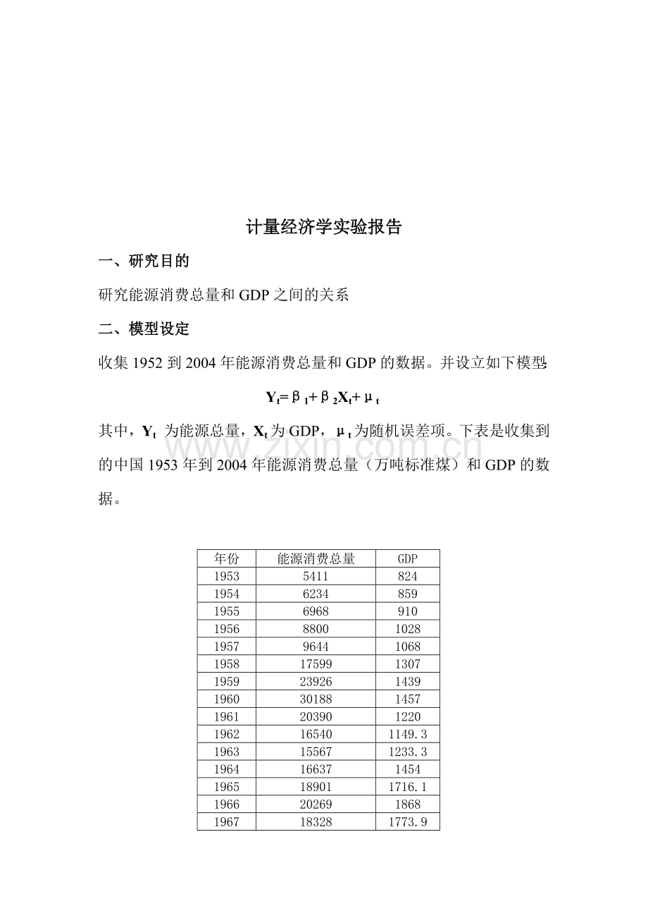 关于计量经济学的实验报告.docx_第1页