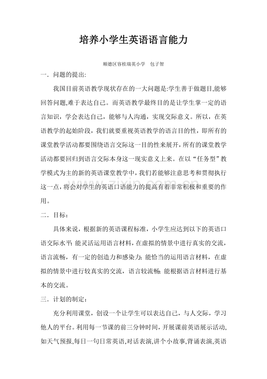 培养小学生英语口语能力.doc_第1页