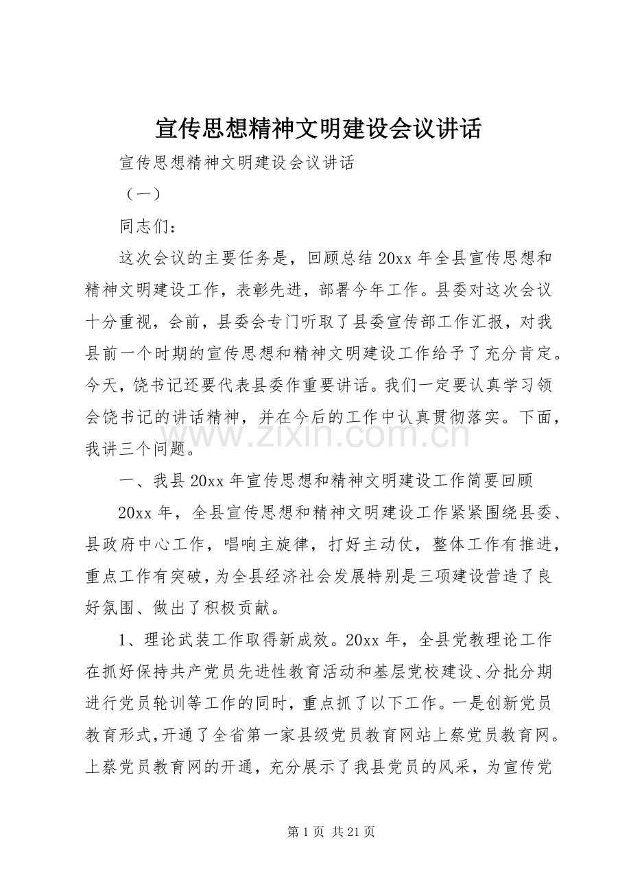 宣传思想精神文明建设会议讲话发言.docx_第1页