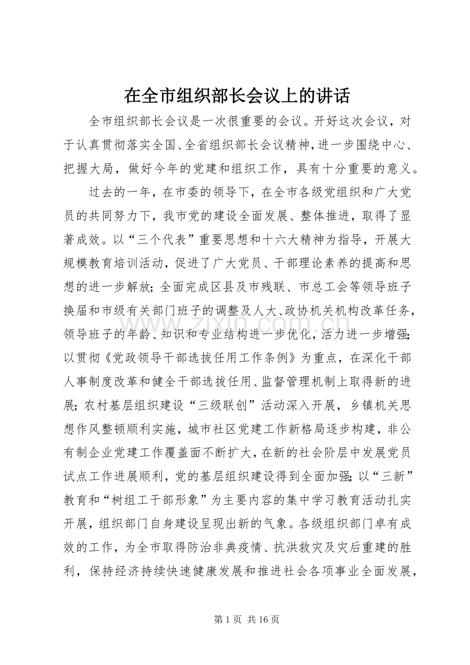 在全市组织部长会议上的讲话发言.docx_第1页