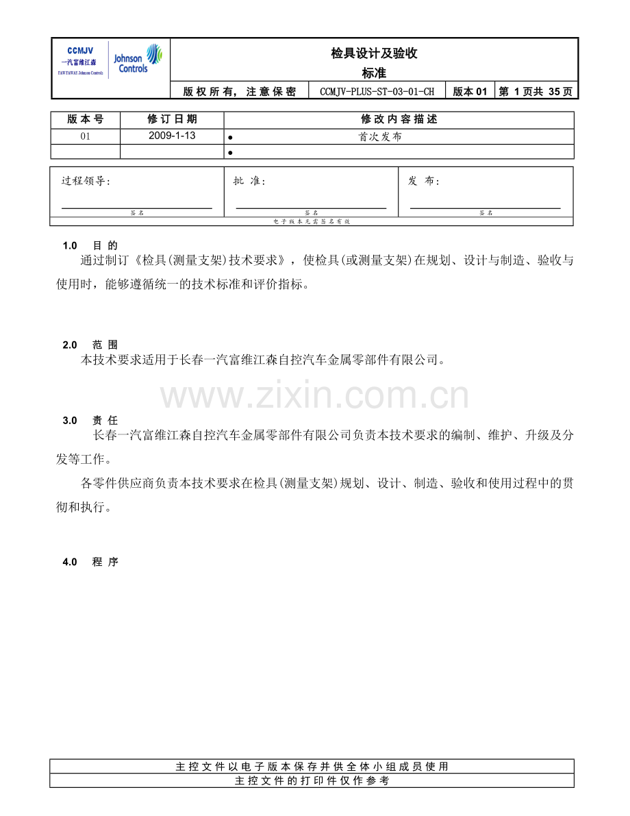 检具设计及验收标准.doc_第1页