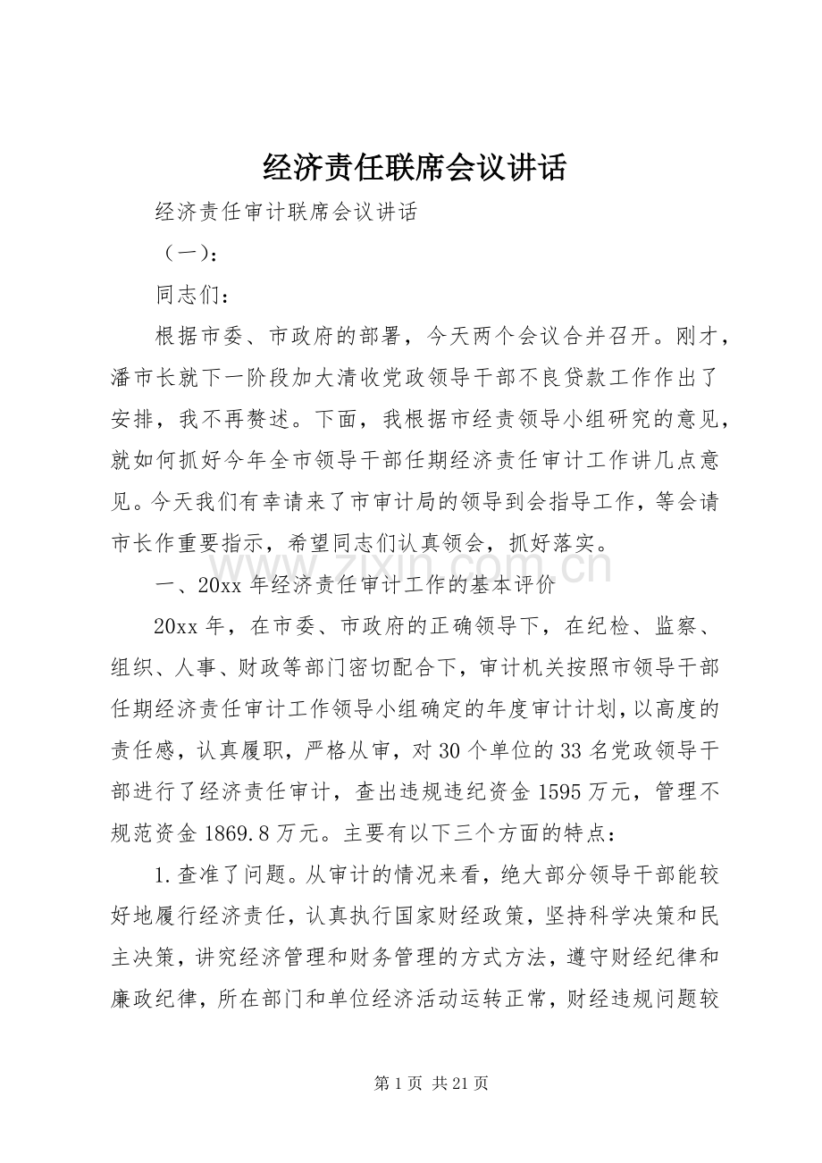 经济责任联席会议讲话发言.docx_第1页