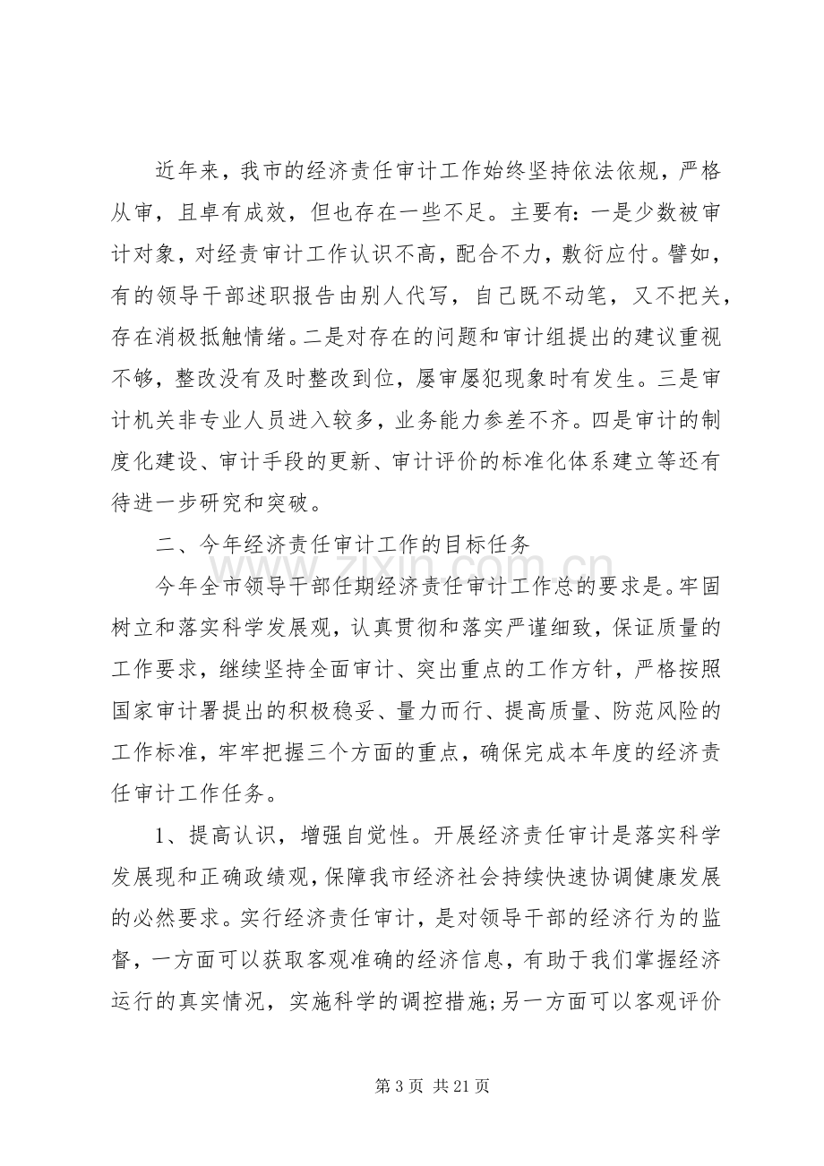 经济责任联席会议讲话发言.docx_第3页