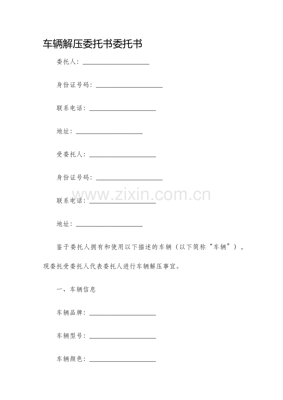 车辆解压委托书委托书.docx_第1页