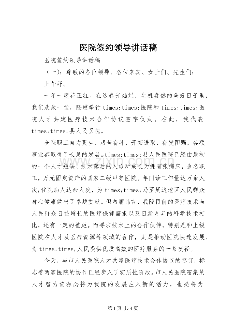 医院签约领导讲话发言稿.docx_第1页