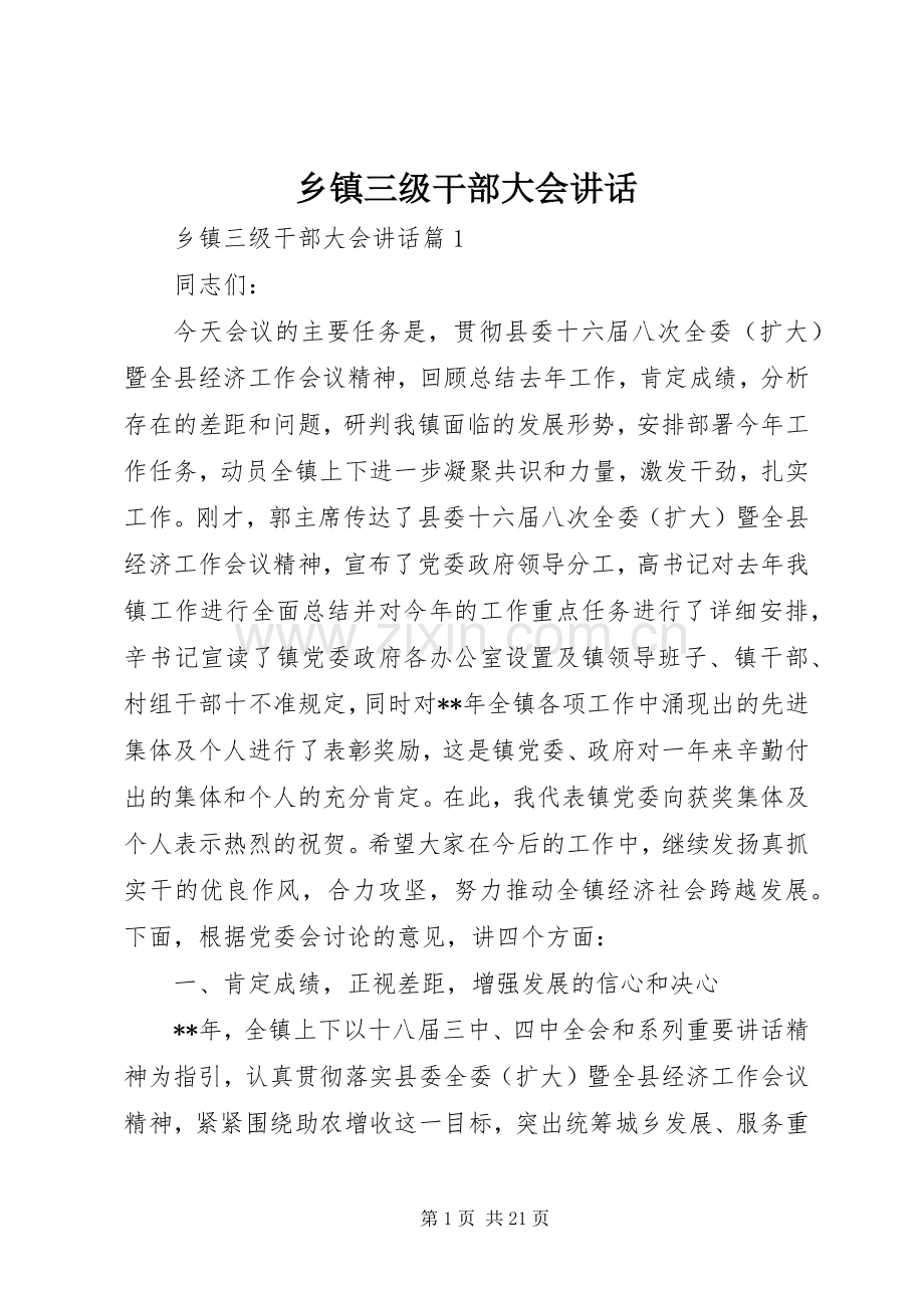 乡镇三级干部大会讲话发言.docx_第1页