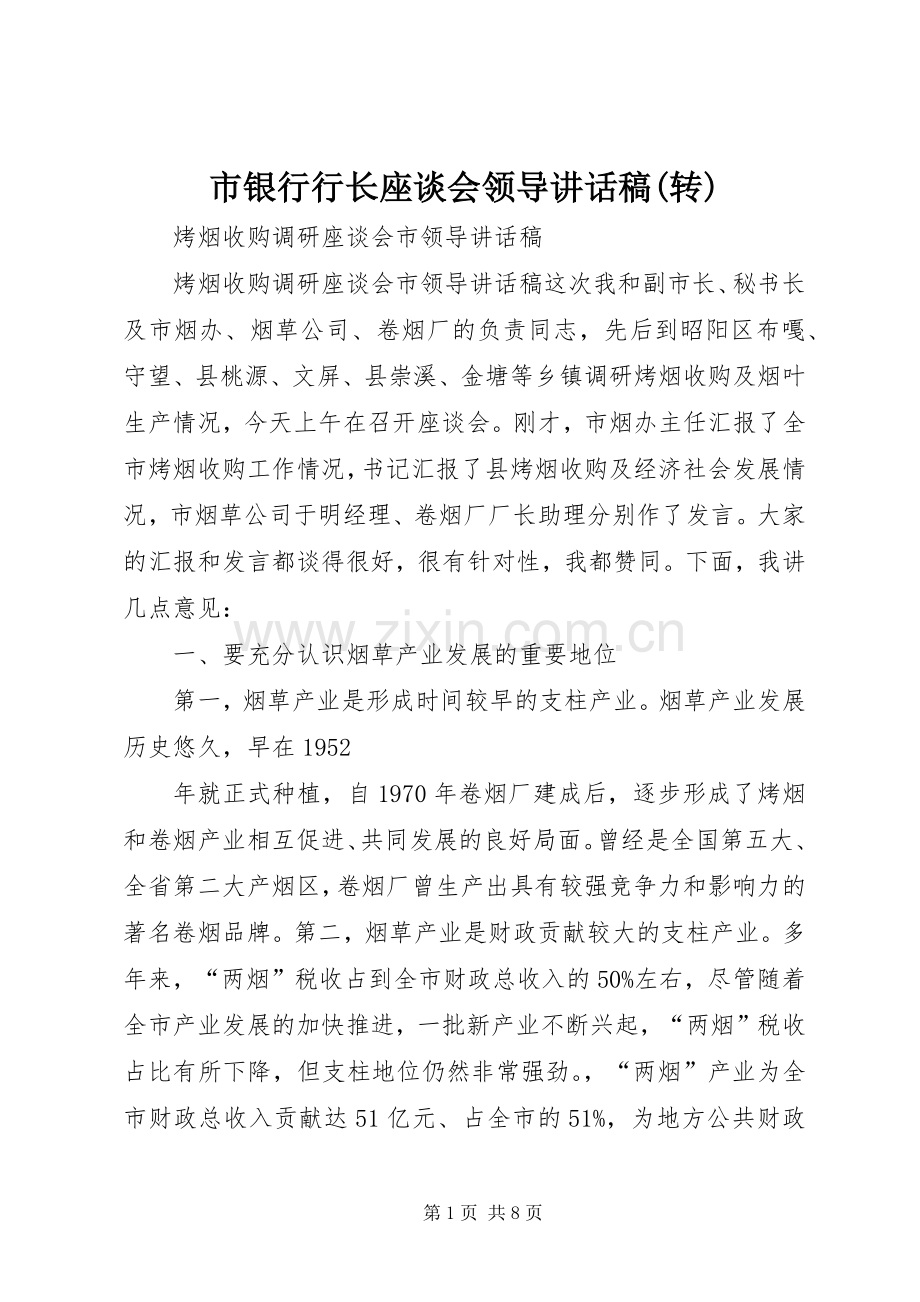 市银行行长座谈会领导的的讲话稿(转).docx_第1页