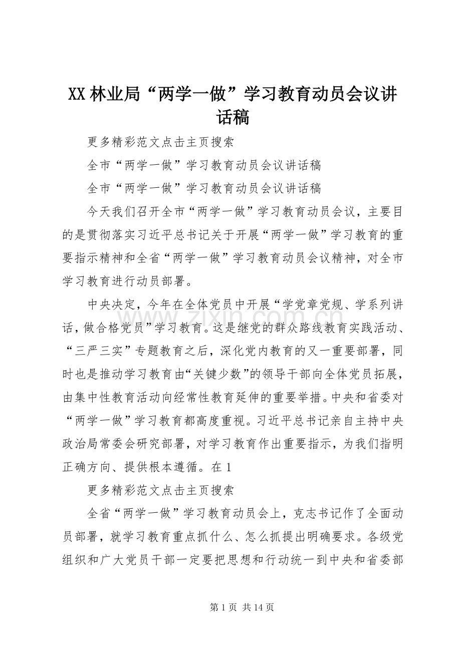 XX林业局“两学一做”学习教育动员会议的讲话发言稿.docx_第1页