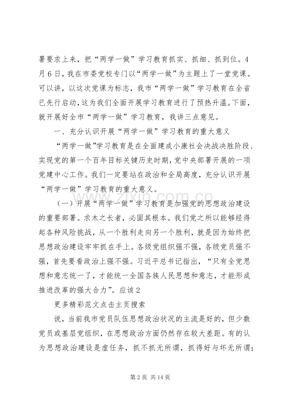 XX林业局“两学一做”学习教育动员会议的讲话发言稿.docx_第2页