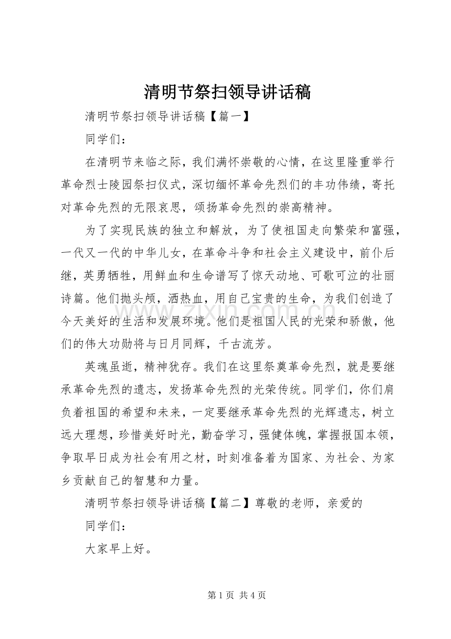 清明节祭扫领导讲话发言稿.docx_第1页