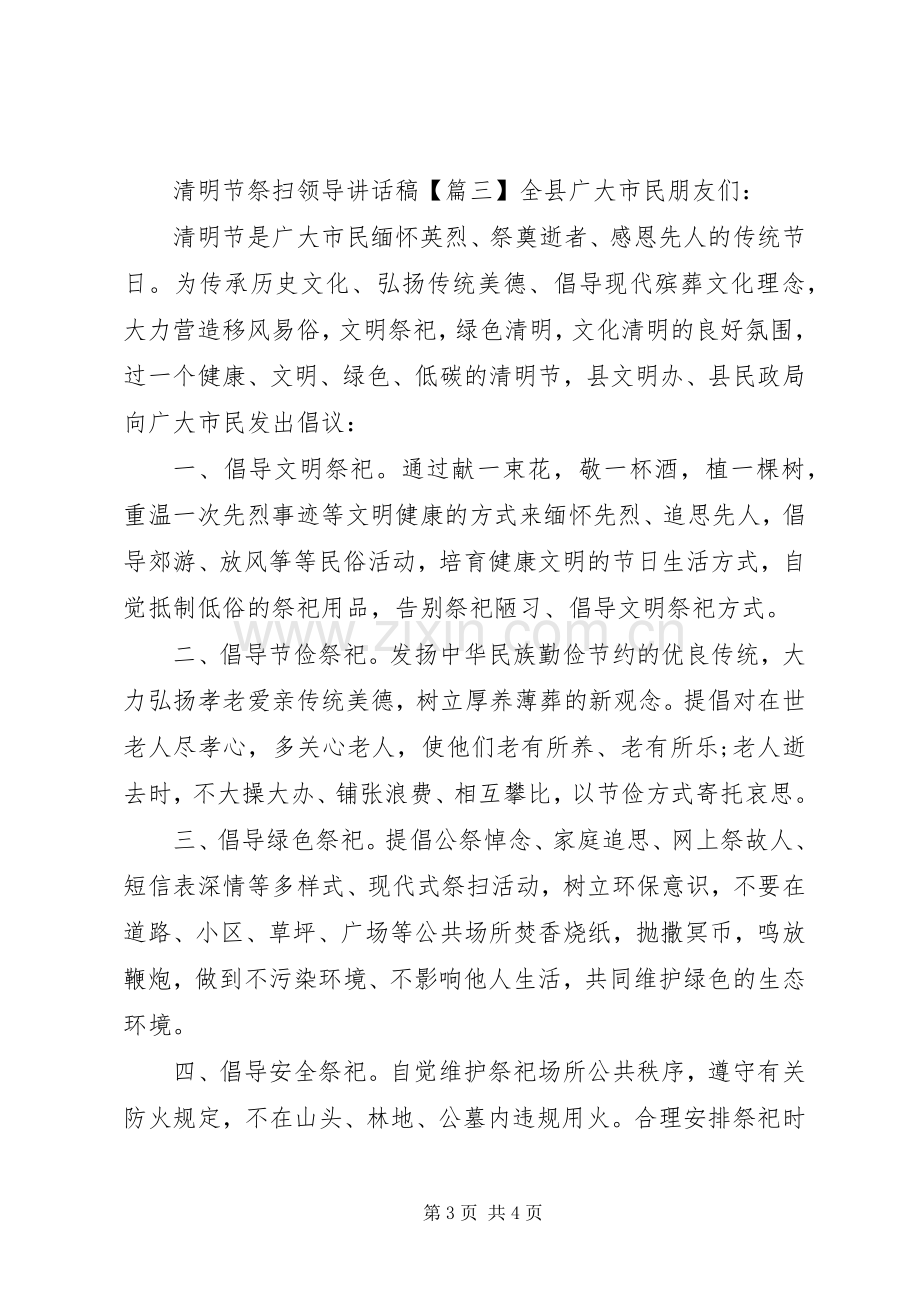 清明节祭扫领导讲话发言稿.docx_第3页