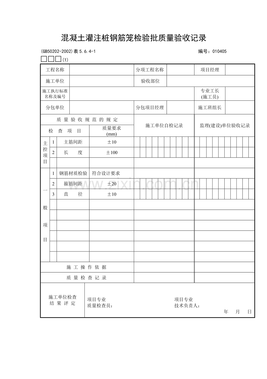 混凝土灌注桩钢筋笼检验批质量验收记录.docx_第1页