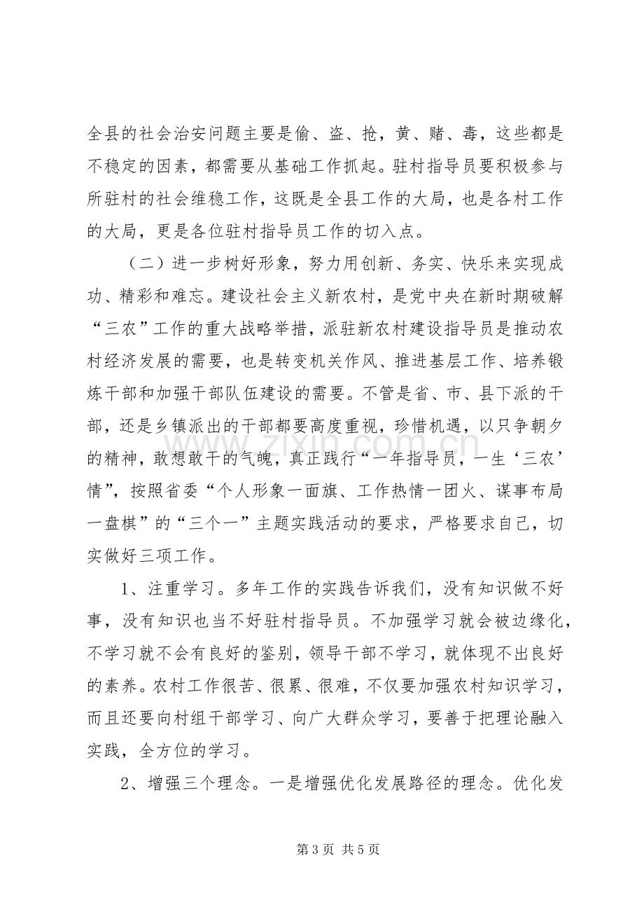 新农村建设指导员座谈会上的讲话发言.docx_第3页