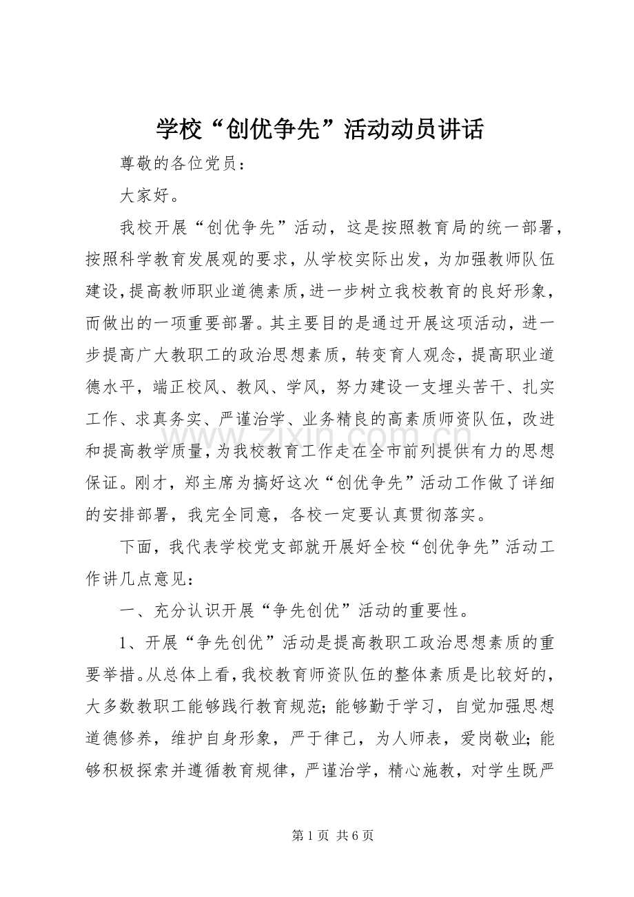 学校“创优争先”活动动员讲话发言.docx_第1页