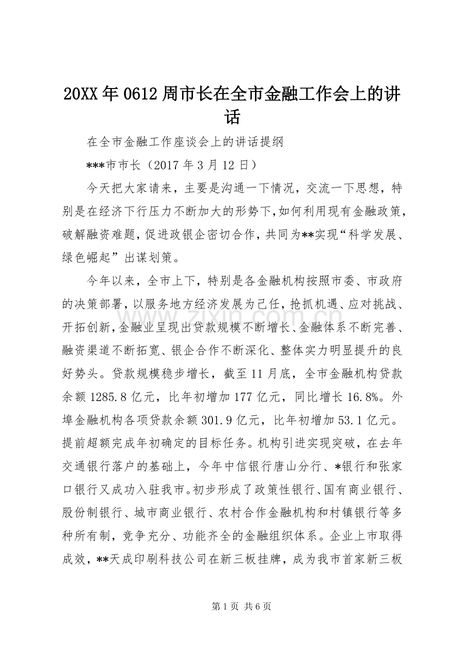 20XX年0612周市长在全市金融工作会上的讲话发言(3).docx_第1页