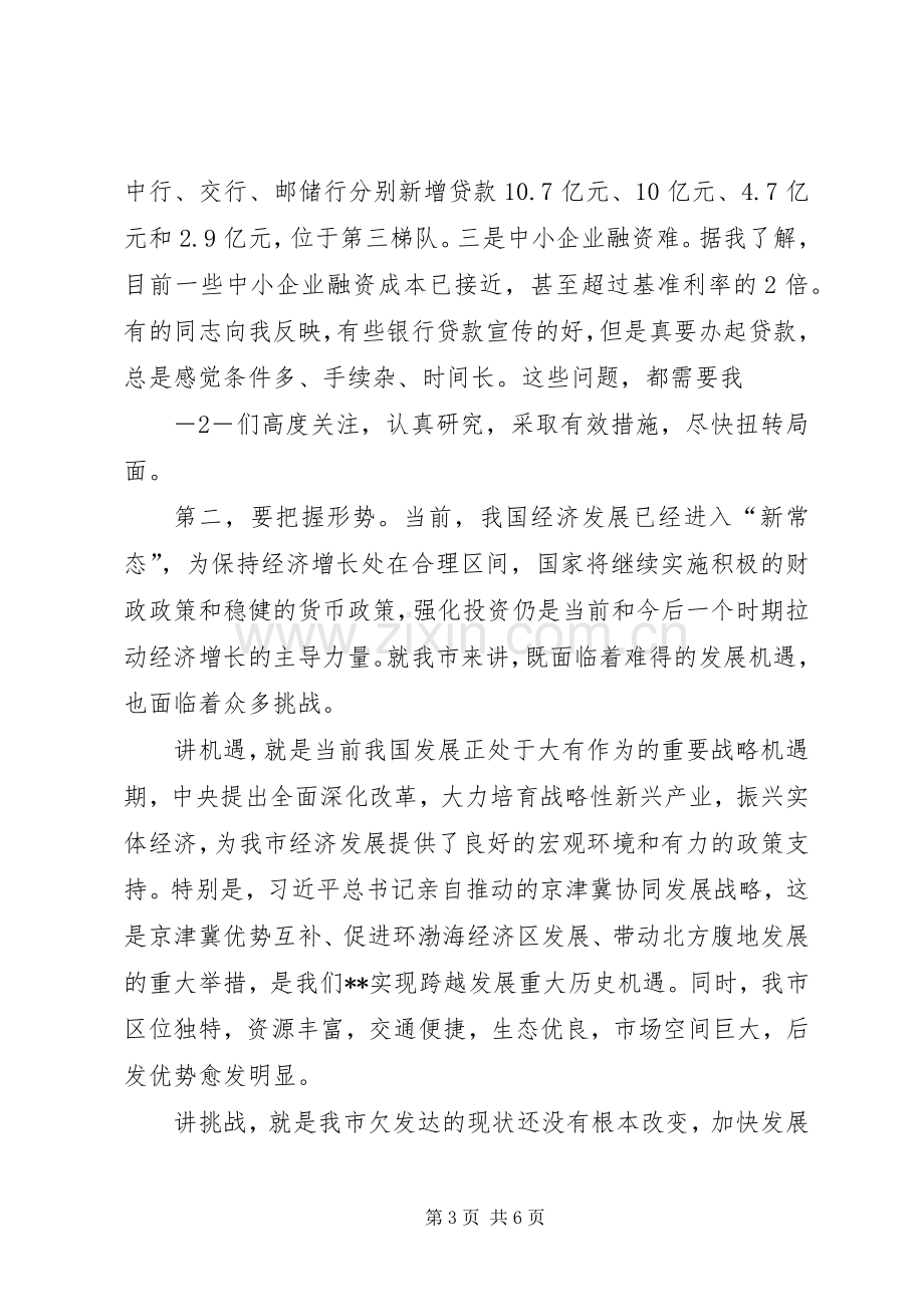 20XX年0612周市长在全市金融工作会上的讲话发言(3).docx_第3页