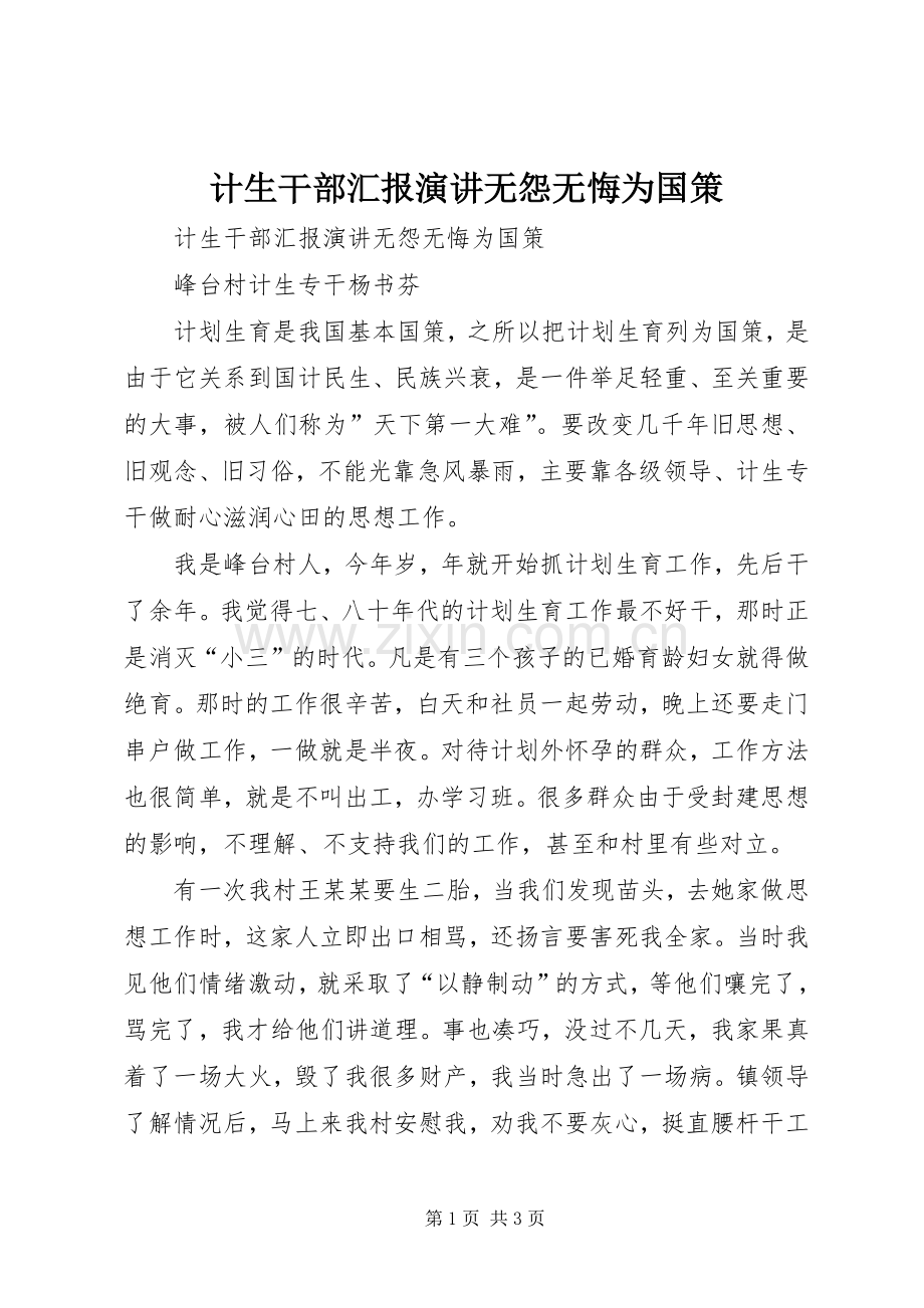 计生干部汇报演讲稿无怨无悔为国策.docx_第1页