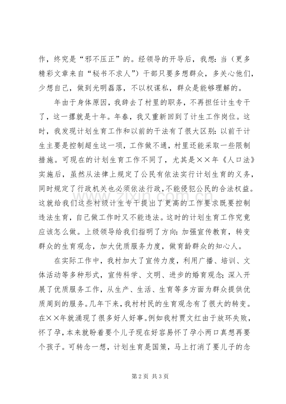 计生干部汇报演讲稿无怨无悔为国策.docx_第2页