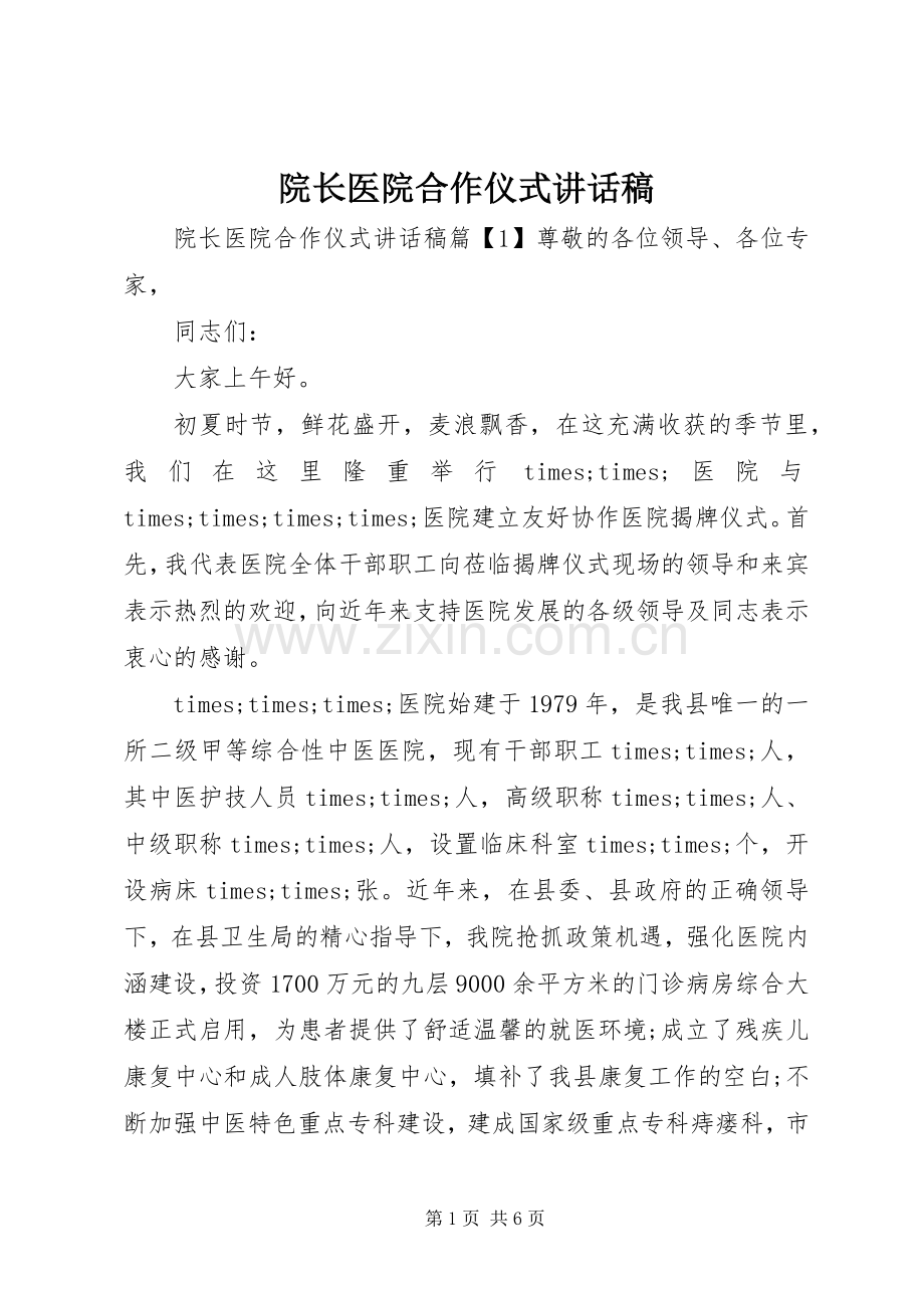 院长医院合作仪式讲话发言稿.docx_第1页