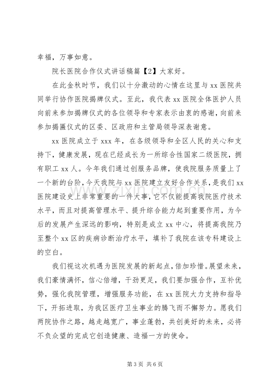 院长医院合作仪式讲话发言稿.docx_第3页