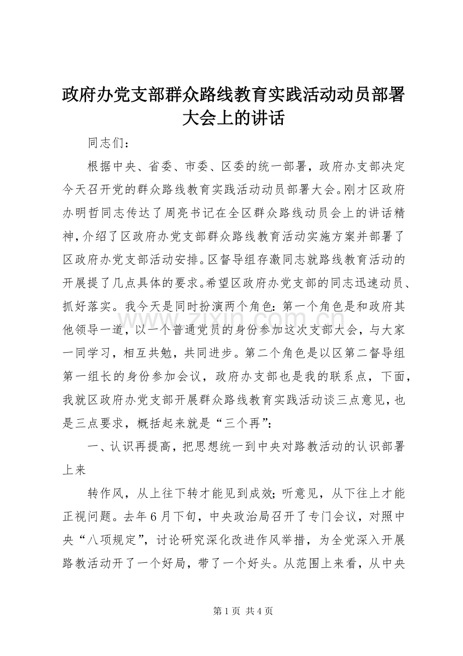 政府办党支部群众路线教育实践活动动员部署大会上的讲话发言.docx_第1页